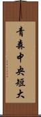 青森中央短大 Scroll