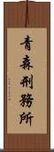 青森刑務所 Scroll