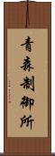 青森制御所 Scroll