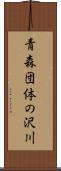 青森団体の沢川 Scroll