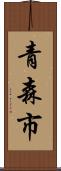青森市 Scroll