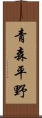 青森平野 Scroll