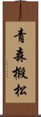 青森椴松 Scroll