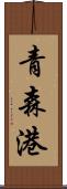 青森港 Scroll