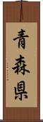 青森県 Scroll