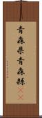 青森県 Scroll
