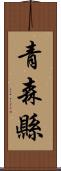 青森縣 Scroll