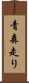 青森走り Scroll
