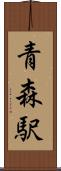 青森駅 Scroll