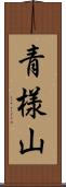 青様山 Scroll