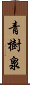 青樹泉 Scroll