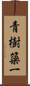 青樹簗一 Scroll