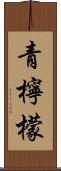 青檸檬 Scroll