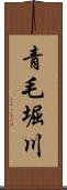 青毛堀川 Scroll