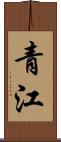 青江 Scroll