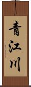 青江川 Scroll