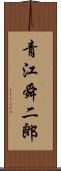 青江舜二郎 Scroll