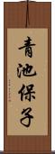 青池保子 Scroll