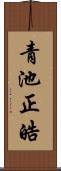 青池正皓 Scroll