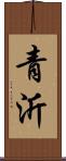 青沂 Scroll