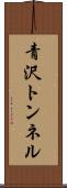 青沢トンネル Scroll