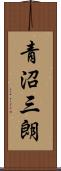青沼三朗 Scroll