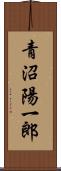 青沼陽一郎 Scroll