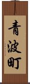 青波町 Scroll