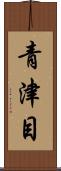 青津目 Scroll