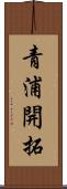 青浦開拓 Scroll