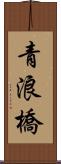 青浪橋 Scroll