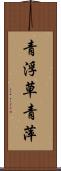 青浮草 Scroll