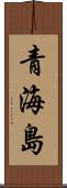 青海島 Scroll