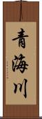 青海川 Scroll