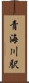 青海川駅 Scroll