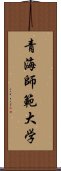 青海師範大学 Scroll