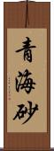 青海砂 Scroll