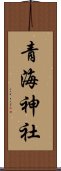 青海神社 Scroll