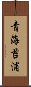 青海苔浦 Scroll