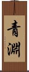 青淵 Scroll