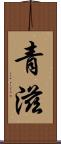 青滋 Scroll