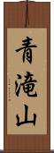 青滝山 Scroll