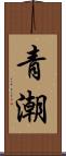 青潮 Scroll