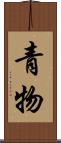青物 Scroll