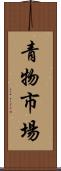 青物市場 Scroll