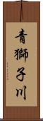 青獅子川 Scroll