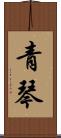 青琴 Scroll