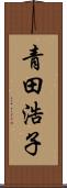 青田浩子 Scroll