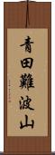 青田難波山 Scroll