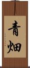 青畑 Scroll
